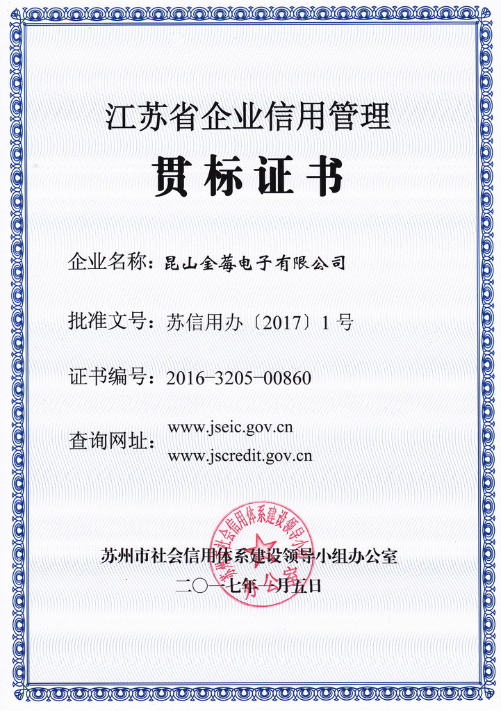 江苏省企业信用管理贯标证书(金莓)